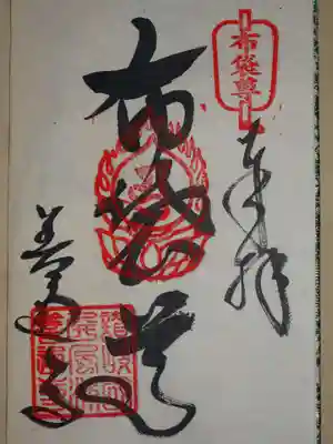 ７カ所参り布袋尊の御朱印