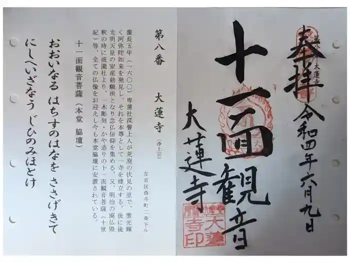 大蓮寺の御朱印