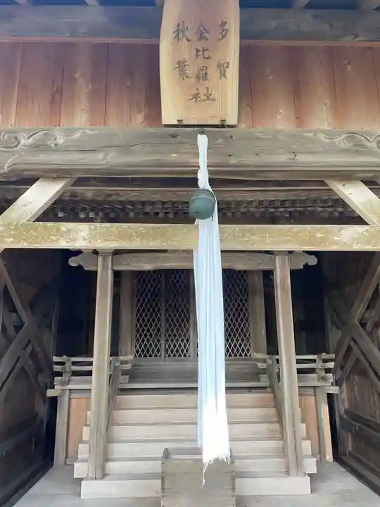 多賀金比羅秋葉社(京都府)