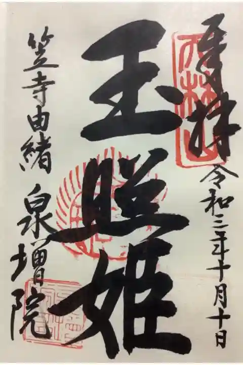 笠寺由緒 玉照姫の御朱印です。