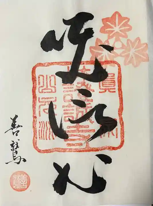 證誠寺の御朱印
