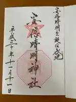 安倍晴明神社(阿倍王子神社境外末社)の御朱印