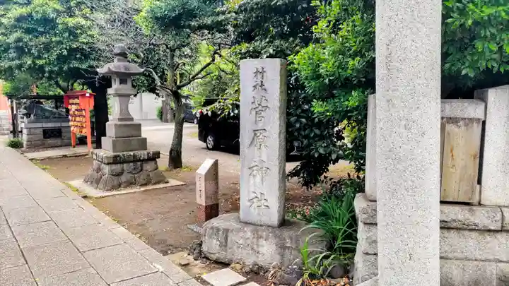 菅原神社(東京都)