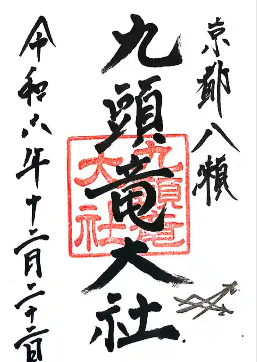 九頭竜大社(京都府)