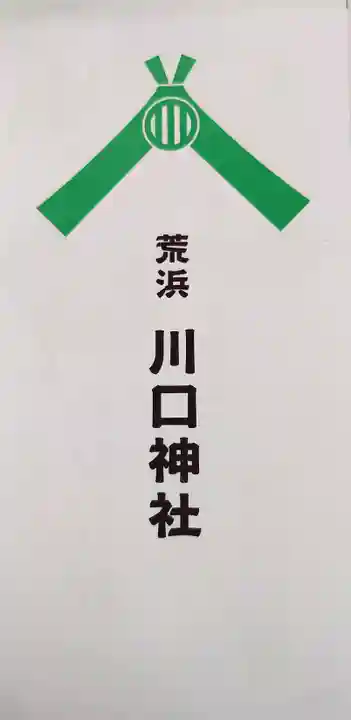 川口神社(宮城県)