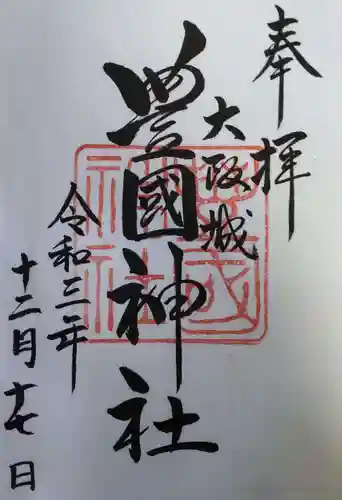 豊國神社の御朱印