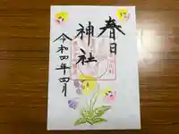 春日神社の御朱印