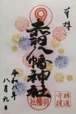 赤羽八幡神社の御朱印
