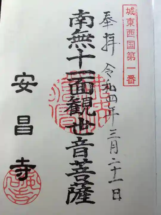 安昌寺(愛知県)