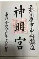 神明宮の御朱印