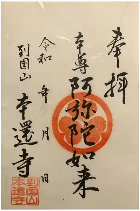 本還寺の御朱印