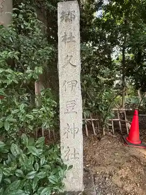 岩槻久伊豆神社(埼玉県)