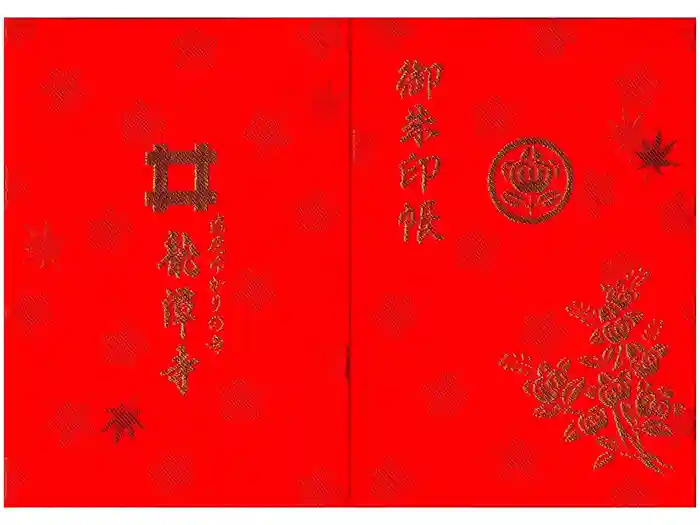 龍潭寺の御朱印帳