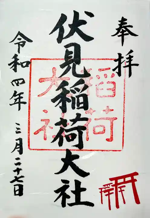 伏見稲荷大社の御朱印