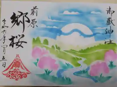 令和6年4月御朱印。郷桜。里と川を彩る満開の桜の木と青空と太陽、飛龍の絵