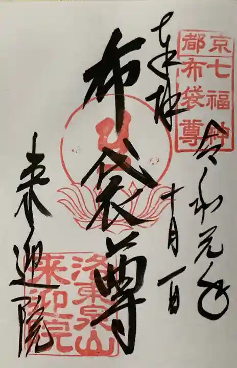 来迎院の御朱印