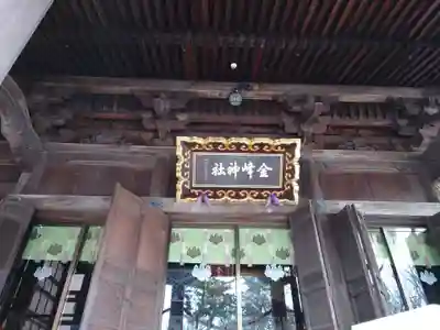 金峯神社(新潟県)