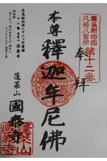 国泰寺の御朱印 2021年12月