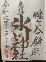 幡ケ谷氷川神社の御朱印