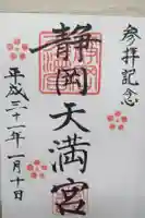 静岡天満宮の御朱印