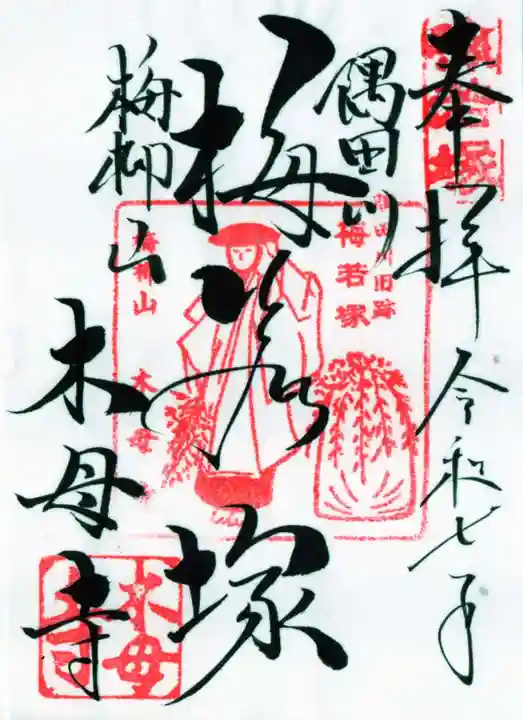 木母寺の御朱印