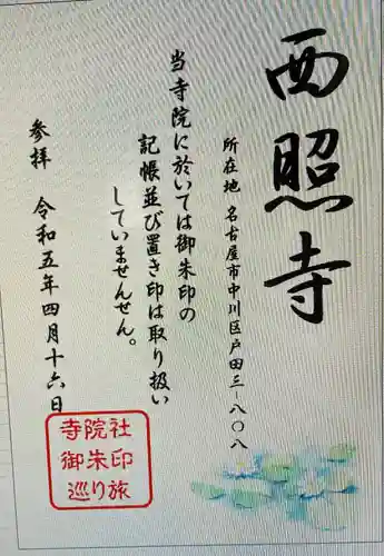 西照寺(愛知県)