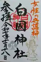 白國神社の{uncategorized: "未分類", other: "その他", undefined: "問題あり", building: "その他建物", grave: "お墓", sacred_gate: "鳥居", guardian: "狛犬", statue: "像", buddha: "仏像", history: "歴史", nature: "自然", garden: "庭園", animal: "動物", pagoda: "塔", temizu: "手水舎", mountain_gate: "山門・神門", sanctuary: "本殿・本堂", subordinate: "末社・摂社", art: "芸術", scenery: "景色", jizo: "地蔵", ema: "絵馬", goshuin: "御朱印", omikuji: "おみくじ", items: "授与品その他", amulet: "お守り", goshuincho: "御朱印帳", eats: "食事", festival: "お祭り", votive_dance: "神楽", shichigosan: "七五三参", wedding: "結婚式", experience: "体験その他", initially: "初詣", around: "周辺", anti_infection: "感染症対策"}