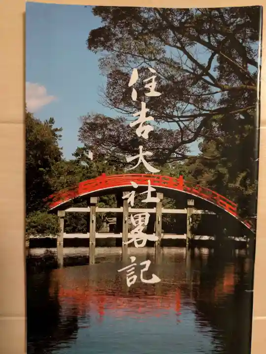 住吉大社(大阪府)