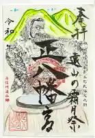 上町正八幡宮の御朱印