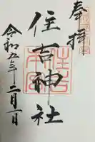 住吉神社の御朱印