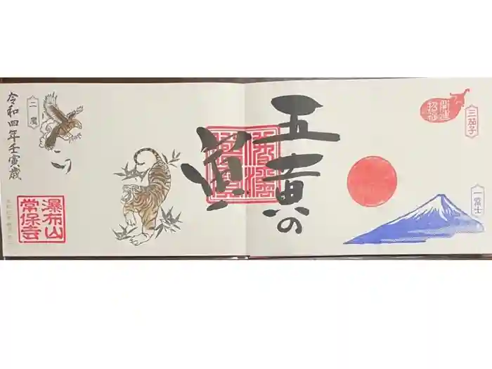 常保寺の御朱印