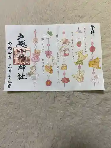 戸越八幡神社の御朱印