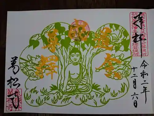 万松寺の御朱印