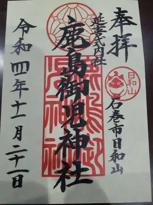 鹿島御児神社の御朱印