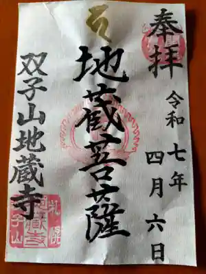 双子山 地蔵寺の御朱印