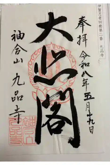 九品寺の御朱印