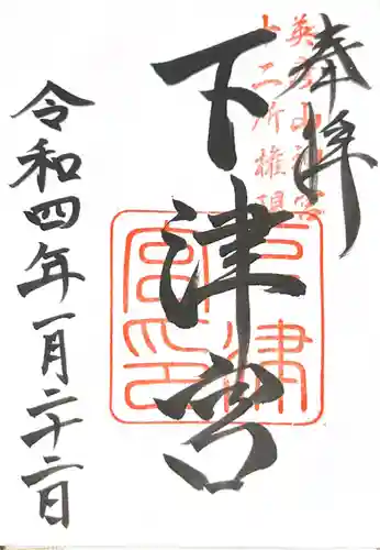 英彦山神宮の御朱印