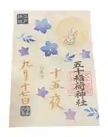 五十稲荷神社(栄寿稲荷神社)の御朱印