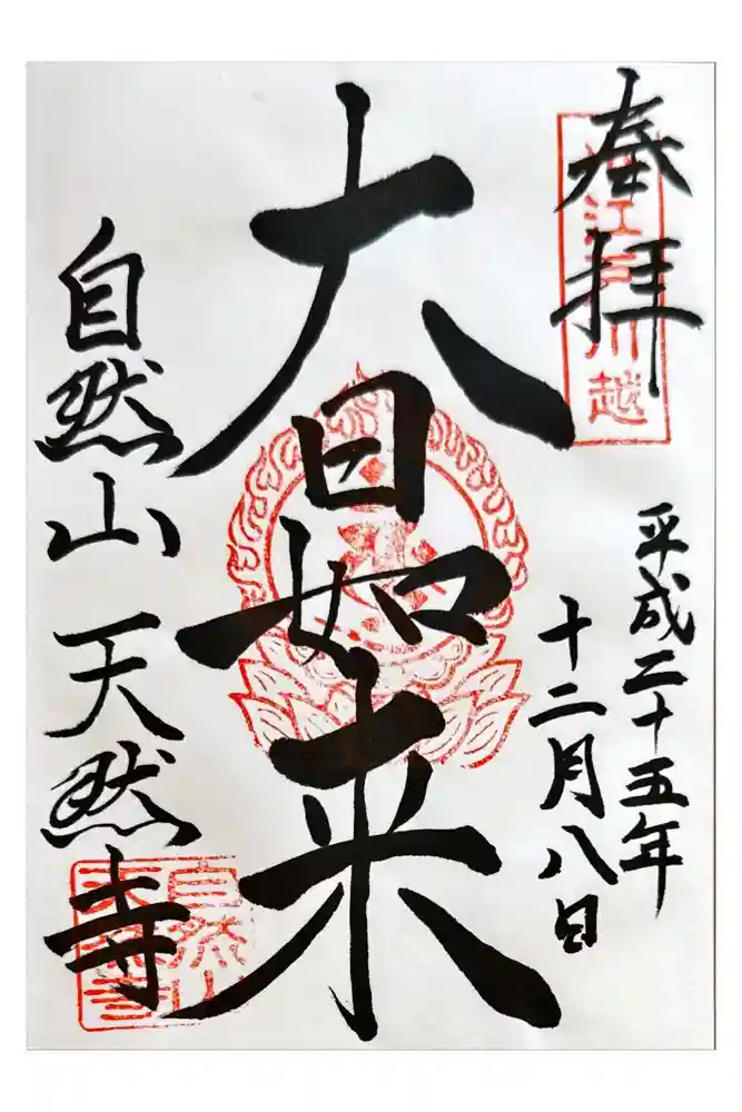 天然寺の御朱印