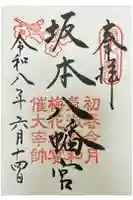 坂本八幡宮の御朱印