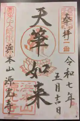浜本山　源光寺の御朱印