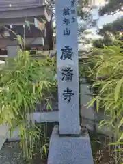 広済寺(神奈川県)