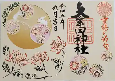 重陽の節句の切り絵御朱印