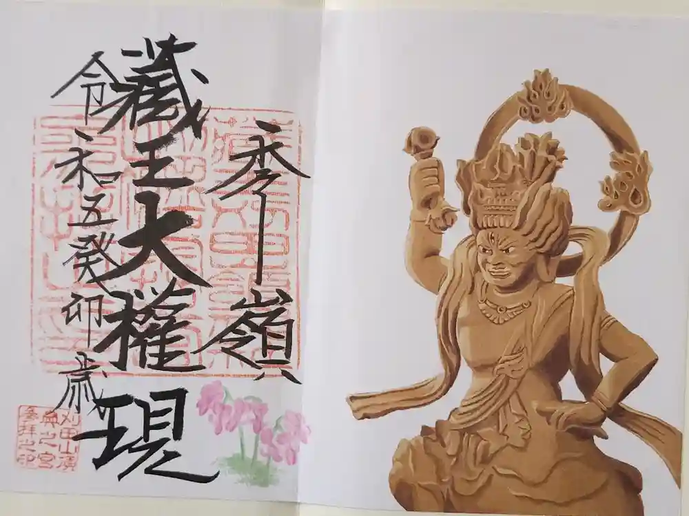 蔵王大権現の御朱印