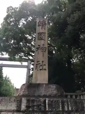 靖國神社のその他建物
