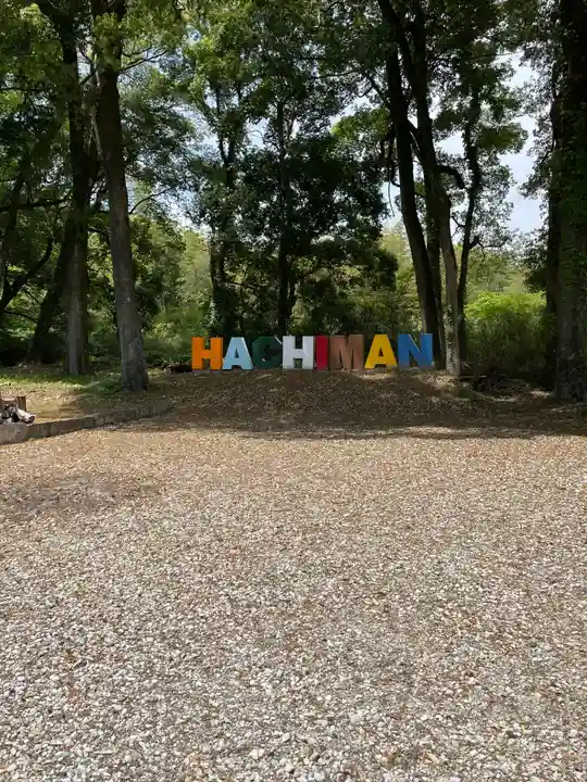 川田八幡神社(徳島県)