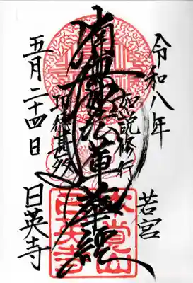 日英寺(千葉県)