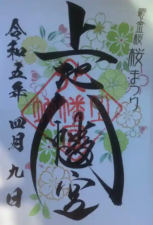 上地八幡宮の御朱印