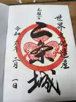 二条天皇 香隆寺陵の御朱印