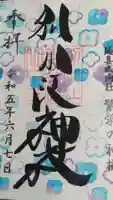 別小江神社の御朱印